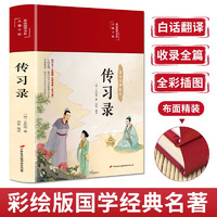 传习录（布面精装 彩图珍藏版 美绘国学系列）