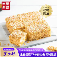 幸福西饼 芒果拿破仑下午茶蛋糕动物奶油聚会甜点 可预订同城配送 芒果拿破仑(不含配件) 约8英寸 适合2-5人食用