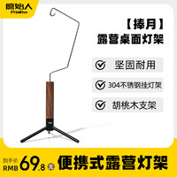 原始人户外露营灯架灯杆支架户外灯架杆露营灯野营桌面置物架挂架 捧月桌面灯架（配收纳袋）