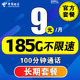 中国电信 流量卡 5G大神卡-9元/月185G+100分钟+长期套餐
