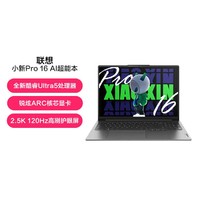 Lenovo 联想 小新Pro16英特尔酷睿16英寸Ultra5AI笔记本电脑