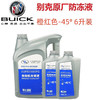 BUICK 别克 原厂防冻液/冷却液 英朗/昂科威/凯越/GL8/君越/ 冰点-45℃ 6L装橙色