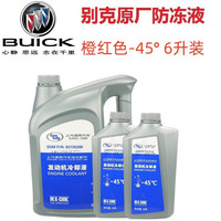 BUICK 别克 原厂防冻液/冷却液 英朗/昂科威/凯越/GL8/君越/ 冰点-45℃ 6L装橙色