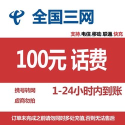 CHINA TELECOM 中国电信 移动 电信 联通）97折到账100元