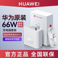 HUAWEI 华为 原装66W充电器Mate40Pro手机超级快充P60P50数据线充电头原厂