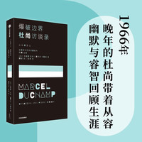 爆破边界——杜尚访谈录 “非艺术家” 国际象棋玩家 杜尚 精神对后代艺术创作的影响近乎无穷 中信出版社