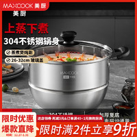 美厨（MAXCOOK）304不锈钢蒸锅 家用单层加厚复底蒸煮两用汤蒸锅燃气灶电磁炉通用 电木防烫柄26CM MCZ2241