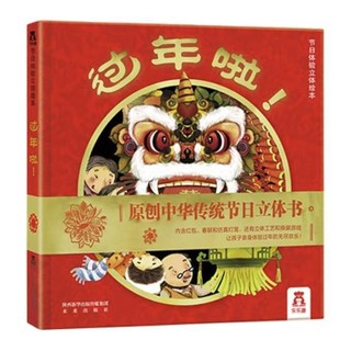 《过年啦！》欢乐中国年立体书绘本