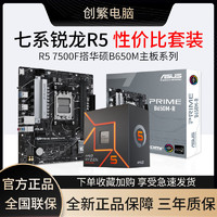 AMD R5 7系锐龙 7500F盒装搭华硕PRIME B650M-R D5主板CPU套装