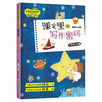 三年级下册课文里的写作密码 新课标部RJ人教版教材同步小练笔 小写作技巧训练作文练习辅导书