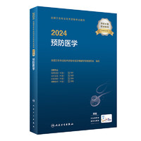 2024全国卫生专业技术资格考试指导——预防医学 12月考试书 9787117352093 人民卫生出版社