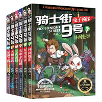 骑士街9号-兔子侦探第二季（套装共6册） 入选中国教师报推动儿童发展的“十本书”榜单 以动物习性为主线的绿色推理科普探案故事书，精选热点话题 适合学前亲子共读及6-12岁孩子自主阅读