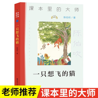 课本里的大师 一只想飞的猫（陈伯吹）彩图版美绘经典名儿童文学 小语文课外阅读物