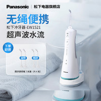 Panasonic 松下 冲牙器便携式清洁家用式电动洗牙器水牙线洁牙器旗舰店EW1521