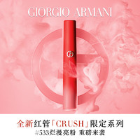 EMPORIO ARMANI 全新红管CRUSH唇釉 #533烂漫亮粉 元旦