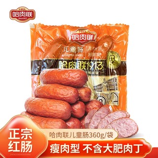 哈肉联 正宗哈尔滨红肠 中华 东北特产 即食牛肉香肠腊肠熟食腊味 儿童肠360g/袋