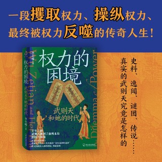 权力的困境：武则天和她的时代（讲透故事背后的权力运作与博弈逻辑）豆瓣8.5分