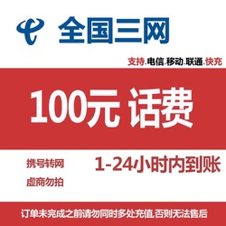 China Mobile 中国移动 移动 电信 联通）97折到账 100元