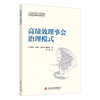 高绩效理事会治理模式  全球科技社团研究系列丛书