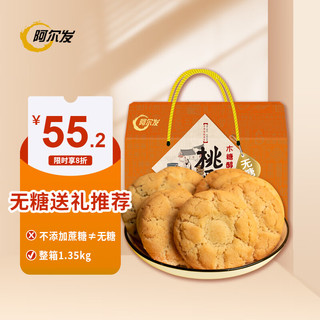 阿尔发 老式桃酥无糖食品年货礼盒 黑芝麻藜麦混合口味送礼盒装1350g