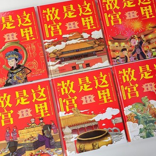 这里是故宫（全6册）：一座紫禁城，半部中国史，融汇了2000多个有趣又实用的知识点。700多幅手绘稿力求真切还原了故宫原貌，拓展延伸了科普知识和传统文化知识。