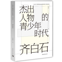 杰出人物的青少年时代：齐白石