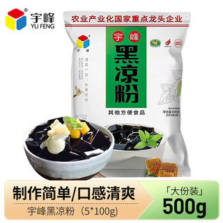 宇峰 黑凉粉 500g