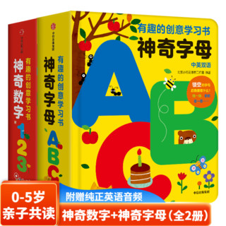 小红花·有趣的创意学习书 神奇数字+神奇字母全册双语立体书 0-5岁宝宝绘本