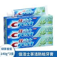 Crest 佳洁士 官方正品牙膏140g*3大支口腔清洁牙膏含氟护理清洁防蛀推荐
