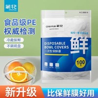 CHAHUA 茶花 一次性保鲜膜套罩食品级家用pe保鲜袋带松紧套碗专用剩菜盖菜