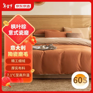 京东京造 60支长绒棉A类床上四件套 暖柔磨毛工艺 1.8米床 枫叶棕