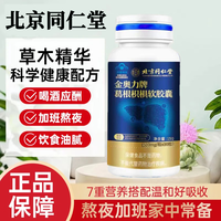 北京同仁堂 Tongrentang Chinese Medicine【店】亦养维素 葛根灵芝片 北京同仁堂 Tongrentang Chinese Medicine护肝片保健品京東药房自營养生葛根灵芝养肝生片 三瓶周期疗程装【修复肝损伤】