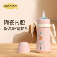 可可萌（COCOME）保温吸管奶瓶陶瓷内胆不锈钢婴幼儿吸管杯1岁+保温杯280ML萌动粉