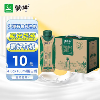 MENGNIU 蒙牛 特仑苏(限定沙漠奶源）有机纯牛奶利乐梦幻盖250ml×10包