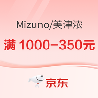 京东MIZUNO官方旗舰店开年钜惠，至高叠减1000减350元！