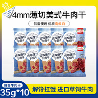 Hormel 荷美尔 牛肉干一抹咸香35g*10包