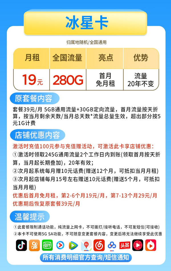 CHINA TELECOM 中国电信 冰星卡 半年19元月租 280G全国流量+流量可结转+可选号码+红包30元