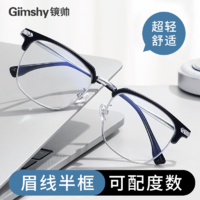 Gimshy 镜帅 1.61非球面镜片+时尚眉线眼镜框