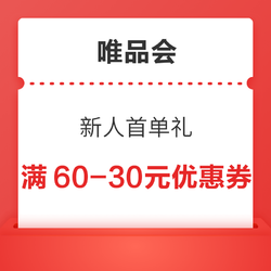 唯品会 新人首单礼 弹窗领60-30元穿戴券