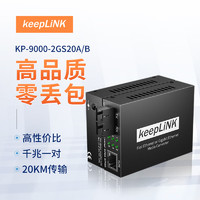 keepLINK KP-9000-2GS20A/B  光纤收发器千兆一对单模单纤光电转换器20公里SC接口