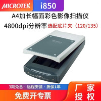 MICROTEK 中晶 i850扫描仪A4彩色平板135 120底片照片底片胶卷商用高端影像根系植物 i850平板扫描仪(选配120/135底片扫描)