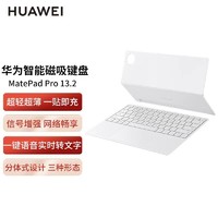 HUAWEI 华为 智能磁吸键盘MatePad Pro 13.2英寸