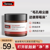 Swisse 斯维诗 蔓越莓清洁面膜70g/罐 毛孔紧致 去角质  清洁泥膜