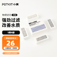 PETKIT 小佩 ×起源纪智能鱼缸Pro 水族箱金鱼缸生态过滤玻璃客厅彩灯中型15L 物理滤芯4块装