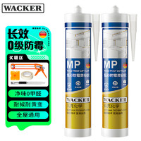 WACKER 瓦克 MP防霉玻璃胶美容胶填缝密封胶防水耐候硅胶马桶收边胶白色2支