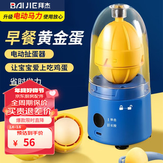 BAIJIE 拜杰 电动扯蛋器扯蛋神器匀蛋器黄金鸡蛋甩蛋器拉蛋器搅蛋器蛋清摇蛋器 电动匀蛋器（制黄金蛋神器）