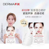 DERMAFIX 高浓缩胶原蛋白凝胶面膜 8片