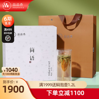 PINPINTEA 品品香 一级 简语 2021年白毫银针 500g 礼盒装