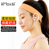 KMaxAI 开美智 适用苹果耳机AirPods pro3/2/1运动耳挂  白色