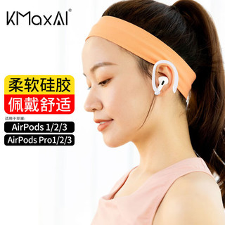 KMaxAI 开美智 适用苹果耳机AirPods pro3/2/1运动耳挂 Apple三代真无线降噪蓝牙耳机挂耳式 跑步运动防掉 白色